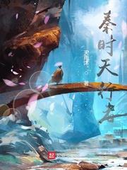 秦时天行者笔趣阁