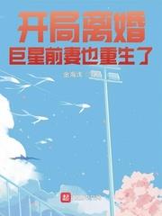 开局离婚巨星前妻也重生了免费阅读