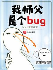 我师父是个bug小说
