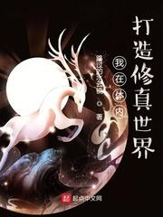 在体内修炼出宇宙的修仙小说