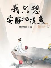 我只想安静地摸鱼 袖安书卷