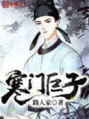 寒门巨子TXT下载