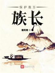 保护我方族长人物介绍