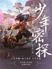 妙笔计划少年密探 小说