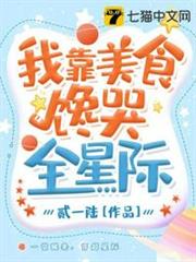 《我靠美食拯救世界【星际】》