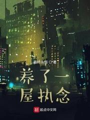养了一屋执念百度百科