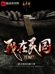 我在民国打僵尸TXT百度网盘下载资源链接