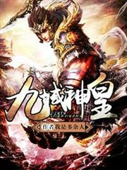 九域神皇TXT下载