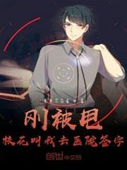 校花叫我去医院签字怎么办