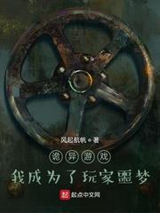 诡异游戏:我成为了玩家噩梦 风起航帆