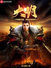 大明:开局被迫