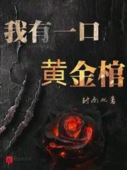 我有一口黄金棺 小说TXT下载