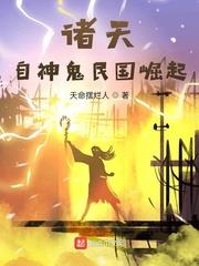 诸天神国小说