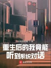 重生后他能听到爱人在和系统讨论怎么攻略他百度云