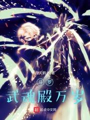 斗罗:武魂殿万岁 游天鹤