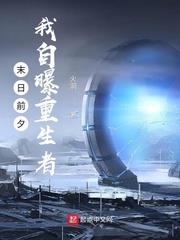 末日重生之前