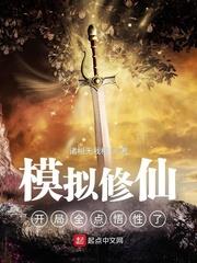 模拟修仙是什么体验小说
