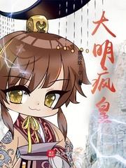 大明疯皇TXT下载
