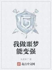 我做噩梦能变强 小说