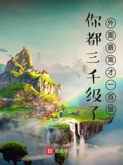 你都1000级了