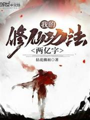 我的修仙小说