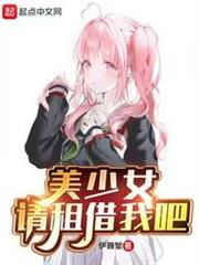 请租借我吧无弹窗