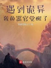 遇到诡异我的器官觉醒了 爱睡觉懒人