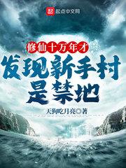 修仙十万年才发现新手村是禁地 小说