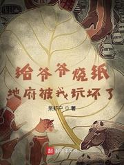 地府被我玩坏了 全集小说
