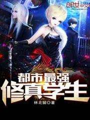都市最强修真学生免费全文阅读