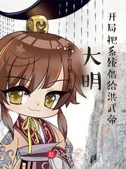 主角大明带着系统的小说
