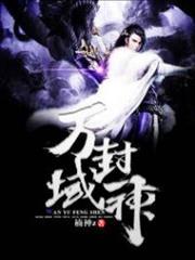 万域封神百度百科