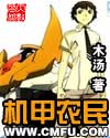 机甲农民TXT下载