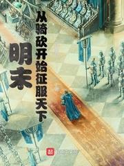 明末之骑马与砍杀