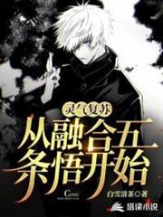 灵气复苏:我能融合万法