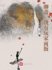 找聊斋