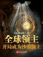 全球领主:开局成为沙漠领主免费阅读