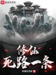 修仙死路一条!下载