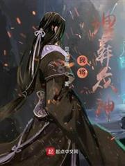 我将埋葬众神时以娆