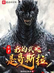 斗罗:我的武魂是哥斯拉TXT下载