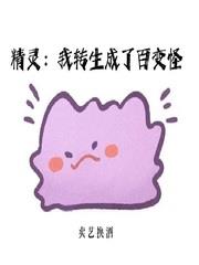 精灵:我转生成了百变怪百度百科