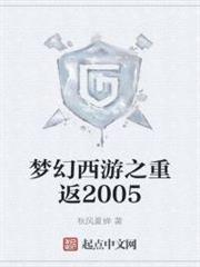梦幻西游之重返2005txt