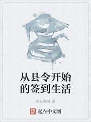 从县令开始的签到生活 滴水淹城