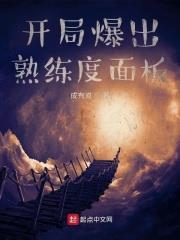 开局爆出熟练度面板 成有道 小说