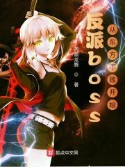 反派boss:从东方不败开始TXT