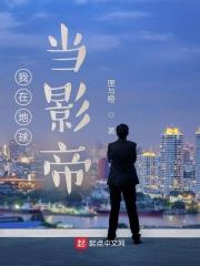 我在地球当影帝小说全本下载