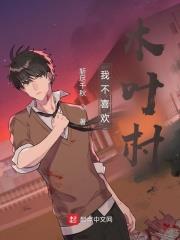 从木叶开始努力修仙 小说