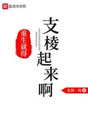重生就得支棱起来啊TXT下载