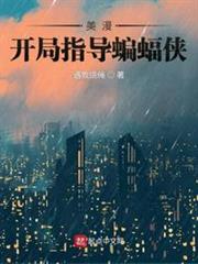 美漫:开局指导蝙蝠侠(遇牧烧绳)_