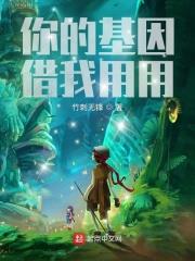 你的基因借我用用为什么不更新了